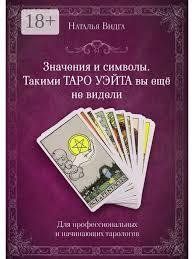 Книга Значения и символы. Такими Таро Уэйта вы еще не видели Видга Н. Белая бумага мп8154 фото