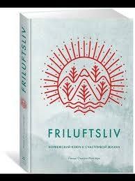 Книга Friluftsliv. Норвезький ключ до щасливого життя Окесон-Макгёрк Л. Білий папір мп8016 фото