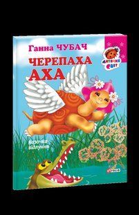 Книга Книжка-картон Черепаха Аха Сказка Чубач Г. фл15684 фото