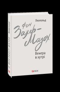 Книга Венера в мехах Захер-Мазох Л. фл19651 фото