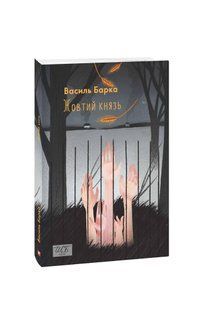 Книга Желтый князь (ШБ-мини) Барка В. фл19826 фото