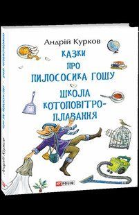 Книга Казки про пилососика Гошу. Школа котоповітроплавання Курков А. фл18035 фото