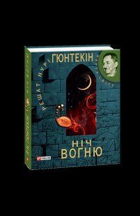 Книга Ночь огня (КС) Гюнтекин Р. фл10647 фото