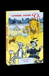 Книга Волшебник Страны Оз Баум Л. фл19775 фото
