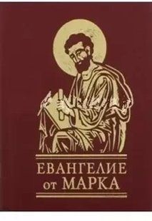 Книга Євангеліє від Марка (рос) фл10866 фото