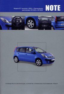Nissan Note Підручник з ремонту і експлуатації + електросхеми з 2005 Бензинові Двигуни 4418 фото