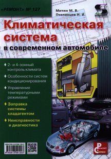Климатическая система в современном автомобиле СОЛОН-Пресс 6815 фото
