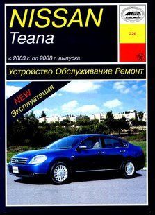 Книга Nissan TEANa Руководство Инструкция Справочник Мануал Пособие По Ремонту Эксплуатации схемы 03-08 бензин 4725 фото