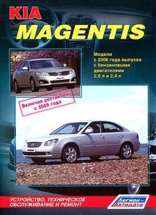 Kia Magentis Профессиональная книга по ремонту и эксплуатации + электросхемы с 2006 (рестайлинг с 2009) бензин 6087 фото