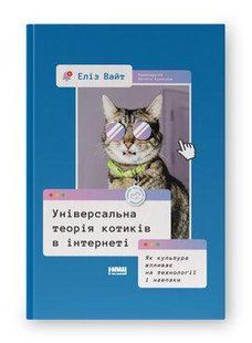 Книга Універсальна теорія котиків в інтернеті. Як культура впливає на технології і навпаки Еліз Вайт нф709549 фото