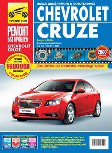 Chevrole Cruze повністю кольорова книга з ремонту і експлуатації в фото+схеми з 2009 видавництво третій Рим 5806 фото