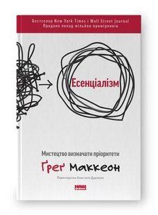 Книга Есенціалізм. Мистецтво визначати пріоритети (оновл. вид.) Ґреґ Маккеон нф709435 фото