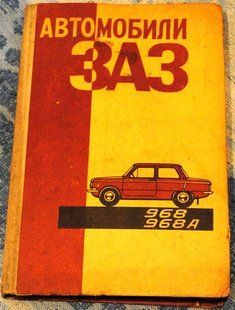 ЗАЗ 966 В, 966. Запорожец. Лучше многих новых книг 9786 фото