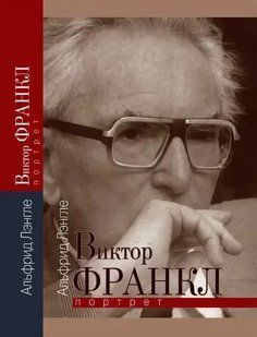 Книга Віктор Франкл. Портрет Ленгле А. Білий папір мп6239 фото