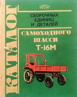 Книга Трактор Т-16M Руководство Инструкция Справочник Мануал Пособие Каталог деталей !!! фото