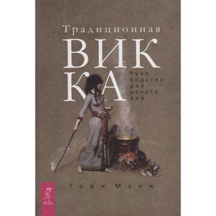 Книга Традиционная Вика (Муни Т.) Белая бумага ст1280 фото