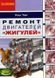 Книга Ремонт двигателей Жигулей За Рулем 1852 фото 1