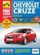 Chevrolet Cruze Полностью ная книга по ремонту и эксплуатации в фото+схемы с 2009 издательство Третий Рим 5806 фото 1