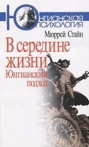 Книга В середині життя. Юнгіанський підхід Стайн Мюррей Білий папір мп6545 фото