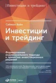 Книга Інвестиції та трейдинг. Формування індивідуального підходу до прийняття інвестиційних рішень Вайн С. мп7331 фото