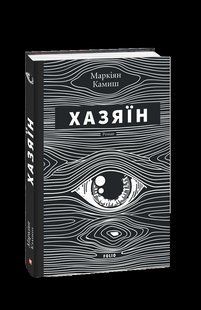Книга Хозяин Камиш М. фл19888 фото
