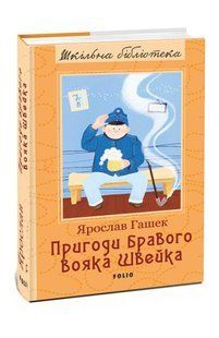 Книга Пригоди бравого вояка Швейка (ШБ) Гашек Я. фл19428 фото