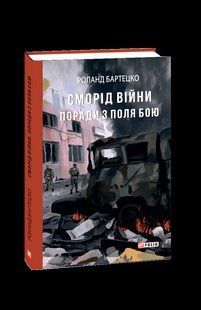 Книга Запах войны. Советы с поля боя Бартецко Р. фл19827 фото