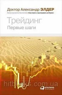Книга Трейдинг. Первые шаги Элдер А. Белая бумага мп6610 фото