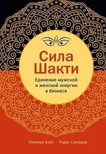 Книга Сила Шакті. Єднання жіночої та чоловічої енергії у бізнесі Бхат Н. мп5909 фото