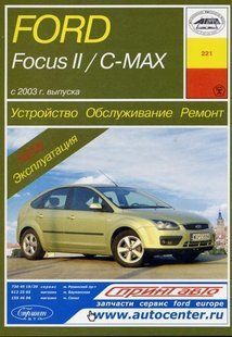 Книга Ford Focus II C-Max Руководство Инструкция Мануал Пособие По Ремонту Эксплуатации ТО Электро схемы c03 4254 фото