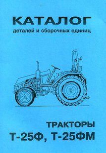 Трактор Т-25F/ФМ каталог деталей 2332 фото