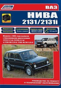ВАЗ 2131 (Нива) Ремонт и модернизация. Профессиональная книга 6821 фото