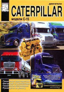 Двигуни Caterpillar C-15 Професійна книга з ремонту 5412 фото