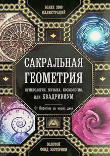 Книга Сакральна геометрія, нумерологія, музика, космологія, або Квадривіум Мартіно Д. Білий папір мп5612 фото