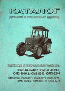 Трактор ЮМЗ 6 80 82 каталог деталей. Незамінні книжки 6207 фото