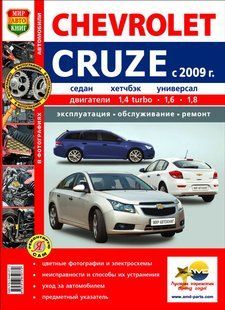 Chevrole Cruze повністю кольорова книга з ремонту і експлуатації в фото+схеми з 2009 Бензинові Двигуни 6630 фото