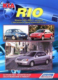 Книга Kia Rio Мануал Посібник Інструкція Керівництво Довідник По Ремонту Експлуатації ТО Схеми 00-05 Бенз 5931 фото