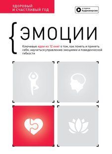 Эмоции. Здоровый и счастливый год. Сборник саммари + аудиокнига мб134985 фото