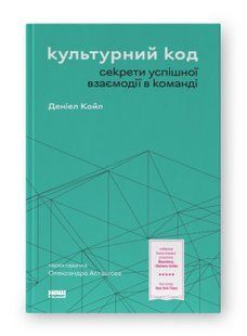 Книга Культурний код. Секрети успішної взаємодії в команді Деніел Койл нф709554 фото