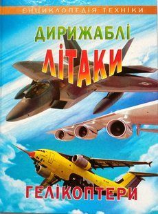 Дирижаблі, літаки, гелікоптери (енциклопедія техніки). Промінь 8147 фото