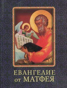 Книга Євангеліє від Марка (цел) (рос) фл10867 фото