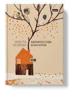 Книга Абрикосова книгарня Ореста Осійчук нф709441 фото