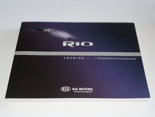 Книга Kia Rio QB СНД Керівництво Мануал Інструкція Посібник З Експлуатації Обслуговуванню ТО з 2011 по 2017 екя66 фото
