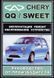 Книга Chery QQ Sweet Руководство Инструкция Справочник Мануал Пособие По Ремонту Эксплуатации электро схемы 4586 фото 1