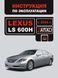 Книга Lexus LS600H Руководство Инструкция Справочник Пособие По Эксплуатации техническому обслуживанию ТО с 06 6149 фото 1