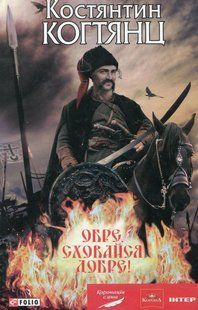 Книга Обре, сховайся добре! Когтянц К. фл10349 фото