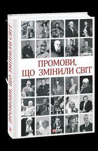 Книга Речи, которые изменили мир (2-е издание, переработанное) Хорошевский А. фл19541 фото
