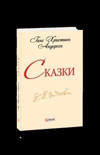 Книга Казки. Андерсен (ШБ) (рос.) Андерсен Г. К. фл14260 фото