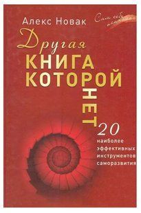 Книга Ще одна книга, якої немає. 20 найефективніших інструментів саморозвитку (А. Новак). Білий папір ст314 фото