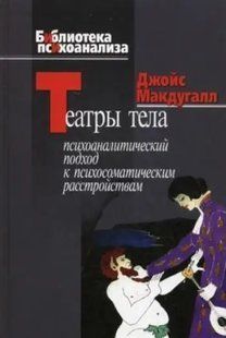 Книга Театри тіла. Психоаналітичний підхід до лікування психосоматичних розладів (Джойс Макдугалл). Білий папір ст961 фото